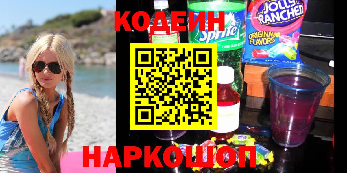 Кодеин Purple Drank  Codein Purple Drank  Вход с VPN  Чернушка 
